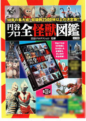Tsuburaya Production All Monsters Encyclopedia (BOOK)