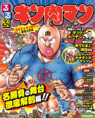 Rurubu Kinnikuman -Choujin to meguru sekai meisho, kyuuseki- (BOOK)