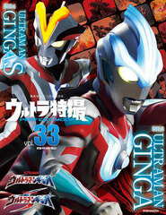 Ultra Tokusatsu PERFECT MOOK vol.33 Ultraman Ginga / Ultraman Ginga S (BOOK)