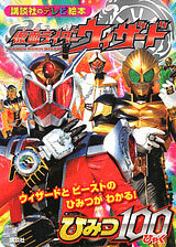 Kodansha TV Picture Book - Kamen Rider Wizard Secret 100 (BOOK)