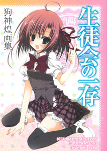 Seitokai no Ichizon Kira Inugami Artbook (BOOK)