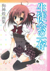 Seitokai no Ichizon Kira Inugami Artbook (BOOK)