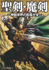 Seiken Maken -Mythology World Weapon Collection- (BOOK)