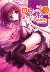 RO-KYU-BU! no Subete!! (BOOK)
