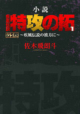 Novel Bukkomi no Taku 1 Gaiden Shippu Densetsu no Kanata ni/ Autho: Hiroto Saki (BOOK)