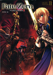 Fate/Zero Anime Visual Guide II (BOOK)