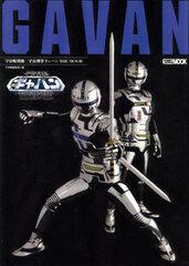 Uchusen Separate Volume - Space Sheriff Gavan THE MOVIE (BOOK)