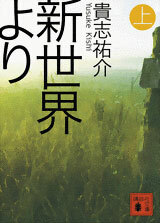 Kodansha Bunko - From The New World Part.1 (BOOK)