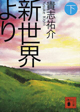 Kodansha Bunko - From The New World Part.3 (BOOK)