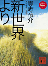 Kodansha Bunko - From The New World Part.2 (BOOK)