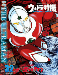 Ultra Tokusatsu PERFECT MOOK vol.32 The Ultraman (BOOK)