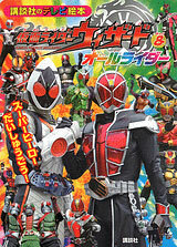 Kodansha TV Picture Book - Kamen Rider Wizard & All Rider Super Hero Daishugou! (BOOK)