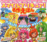 Otomodachi Super Wide Encyclopedia Series - Smile PreCure! Meisaku Ehon (BOOK)