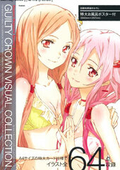 Guilty Crown Visual Collection (BOOK)