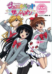 Otona Anime Collection Jewelpet Sunshine Fan Book (BOOK)