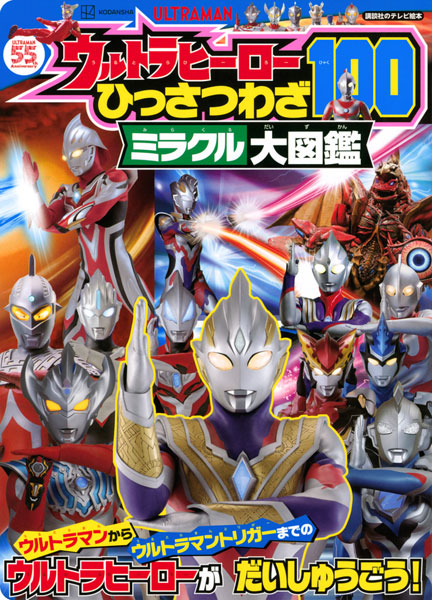 Ultra Hero Hissatsuwaza 100 Miracle Daizukan (BOOK)