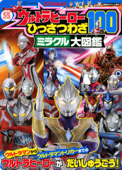 Ultra Hero Hissatsuwaza 100 Miracle Daizukan (BOOK)