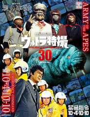 Ultra Tokusatsu PERFECT MOOK vol.30 Kinkyuu Shirei 10-04, 10-10/SF Drama Saru no Wakusei (BOOK)
