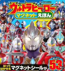 Ultra Hero Magnet Picture Book (BOOK)
