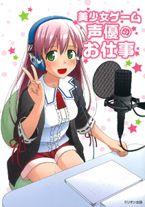 Bishoujo Game Seiyu no Oshigoto (BOOK)