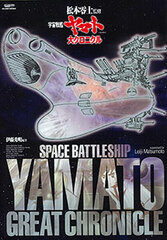 Space Battleship Yamato Dai-Chronicle Supervised by Leiji Matsumoto (Book)