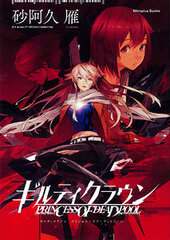 Guilty Crown PRINCESS OF DEADPOOL (BOOK, Novel)