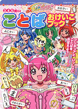 Smile PreCure! Kotoba Okeiko Book (BOOK)
