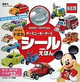 Mickey to Kuruma de Asobou! Disney Motors Tomica WakuWaku Sticker Picture Book (BOOK)