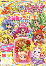 Smile PreCure! Obento & Desert Recipe Book (BOOK)