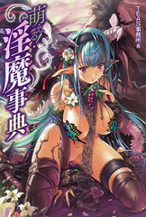 Moeru! Inma Jiten (Moe Succubus Encyclopedia) (BOOK)