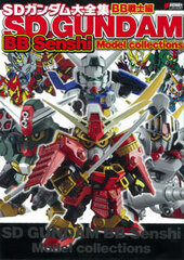 SD Gundam Compilation BB Senshi Arc (BOOK)