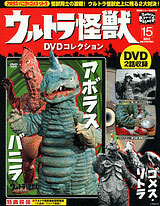 Ultra Monsters DVD Collection 15 (BOOK)