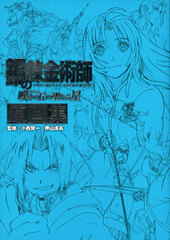 Fullmetal Alchemist: The Sacred Star of Milos Original Drawing Book (BOOK)