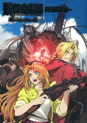 Fullmetal Alchemist: The Sacred Star of Milos Official Memorial Fan Book (BOOK)