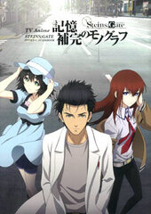 TV Anime Steins;Gate Official Guide Book - Kiokuhokan no Monograph (BOOK)
