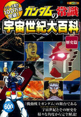 Gundam Basics - Uchuu Seiki Encyclopedia (BOOK, Tentative Name)