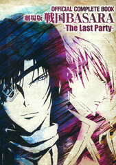 OFFICIAL COMPLETE BOOK Movie Edition Sengoku BASARA -The Last Party- (BOOK)