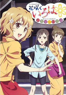 TV Anime Hanasaku Iroha Official Guide (BOOK)