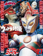Ultra Tokusatsu PERFECT MOOK vol.27 Ultra Fight/Redman/Triple Fighter (BOOK)