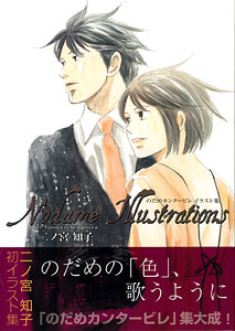 NODAME ILLUSTRATIONS Nodame Cantabile Illustration Book (Book)