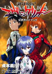 Neon Genesis Evangelion (Manga Version) Official Guidebook (Book)