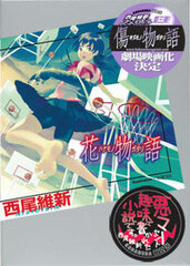 Hanamonogatari (Flower Story) by Isin Nisio (Book)