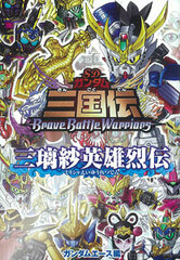 SD Gundam Sangokuden Brave Battle Warriors Mirisha Hero Biographies (Book)