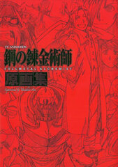 Fullmetal Alchemist FULLMETAL ALCHEMIST Genga (Original Art) Collection (Book)