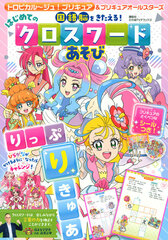 Tropical-Rouge! Pretty Cure & Pretty Cure All Stars Kokugo o Kitaeru! Hajimete no Crossword Asobi (BOOK)