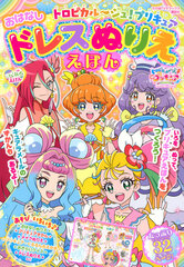 Tropical-Rouge! Pretty Cure Ohanashi Dress Nurie Ehon (BOOK)