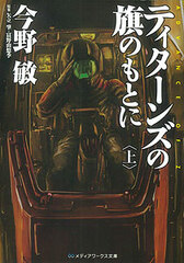 Under the Flag of TITANS ADVANCE OF Z Part.1 (Book/Bunko Size)