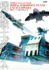Mobile Suit Gundam Space Ships and Aircraft Collection (Book)