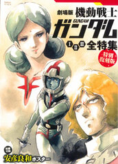 Mobile Suit Gundam the Movie 1-3 All Film Feature Special Reprint Edition (Book)