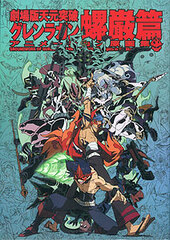Gurren Lagann Anime Genga Original Art Collection - Lagann hen (Book )